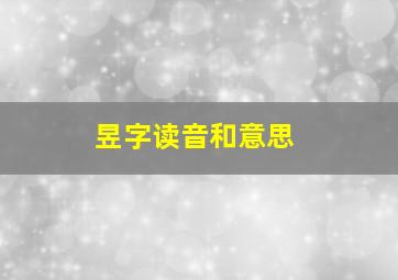 昱字读音和意思