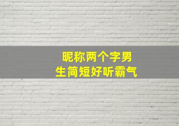 昵称两个字男生简短好听霸气