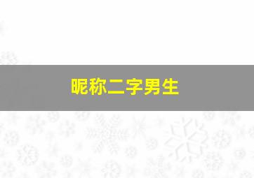 昵称二字男生