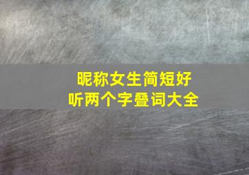 昵称女生简短好听两个字叠词大全