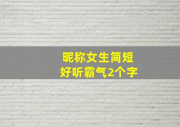 昵称女生简短好听霸气2个字