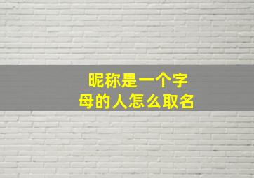 昵称是一个字母的人怎么取名