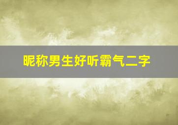 昵称男生好听霸气二字