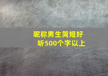 昵称男生简短好听500个字以上