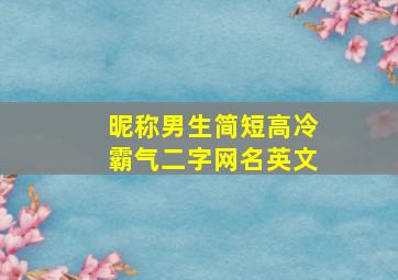 昵称男生简短高冷霸气二字网名英文