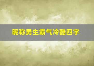 昵称男生霸气冷酷四字