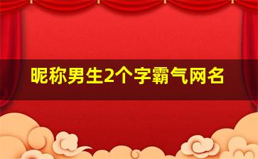 昵称男生2个字霸气网名