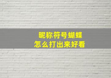 昵称符号蝴蝶怎么打出来好看