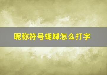 昵称符号蝴蝶怎么打字