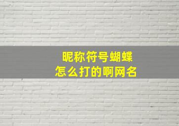 昵称符号蝴蝶怎么打的啊网名