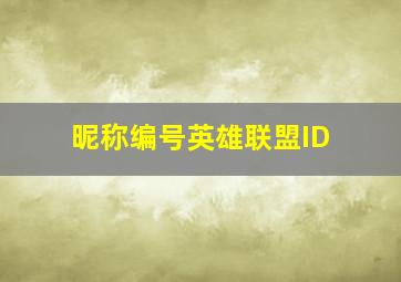 昵称编号英雄联盟ID