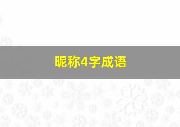 昵称4字成语