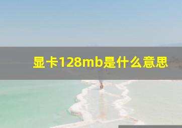 显卡128mb是什么意思