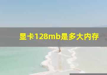 显卡128mb是多大内存