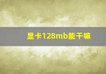 显卡128mb能干嘛