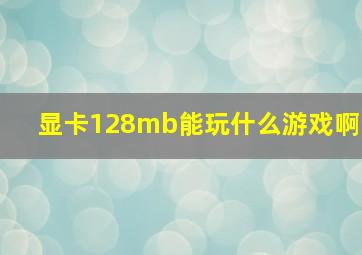 显卡128mb能玩什么游戏啊