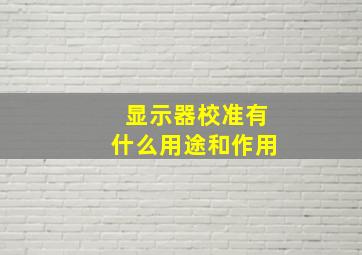 显示器校准有什么用途和作用