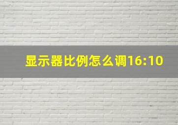 显示器比例怎么调16:10