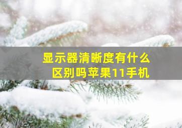 显示器清晰度有什么区别吗苹果11手机