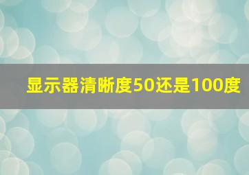 显示器清晰度50还是100度