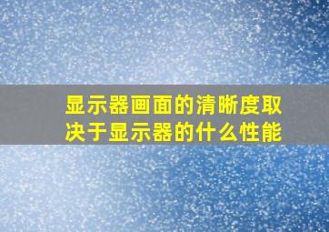 显示器画面的清晰度取决于显示器的什么性能