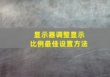 显示器调整显示比例最佳设置方法