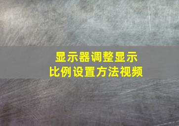 显示器调整显示比例设置方法视频