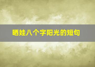 晒娃八个字阳光的短句