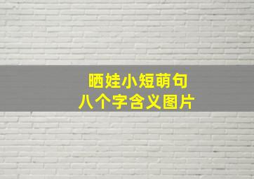 晒娃小短萌句八个字含义图片