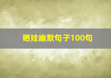 晒娃幽默句子100句