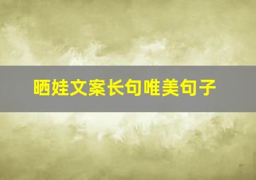 晒娃文案长句唯美句子