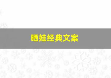 晒娃经典文案