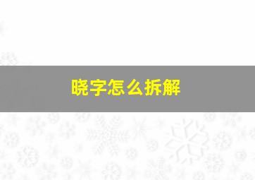 晓字怎么拆解