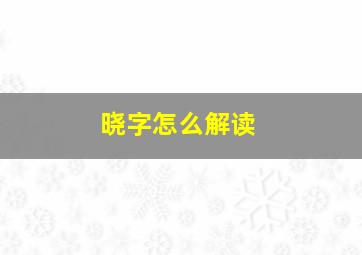 晓字怎么解读