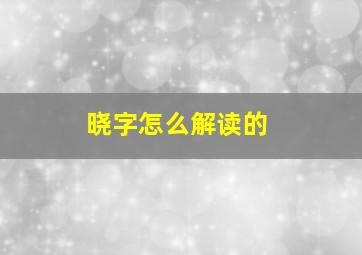 晓字怎么解读的