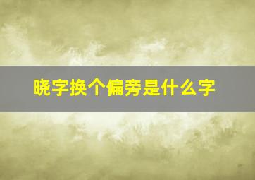 晓字换个偏旁是什么字