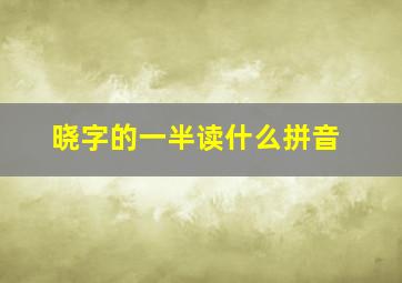 晓字的一半读什么拼音