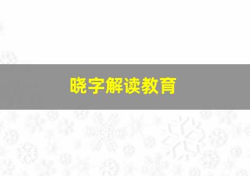 晓字解读教育