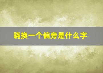 晓换一个偏旁是什么字