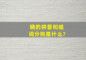 晓的拼音和组词分别是什么?