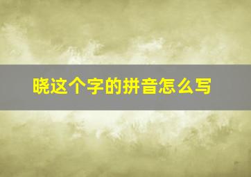 晓这个字的拼音怎么写