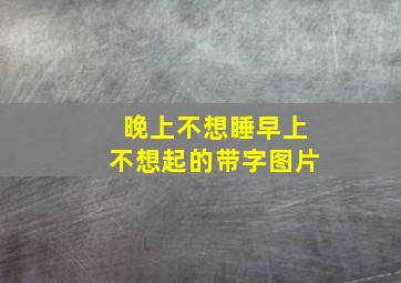 晚上不想睡早上不想起的带字图片