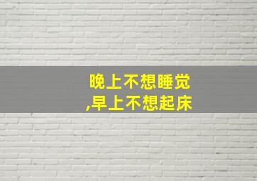 晚上不想睡觉,早上不想起床