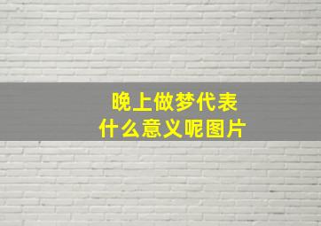 晚上做梦代表什么意义呢图片