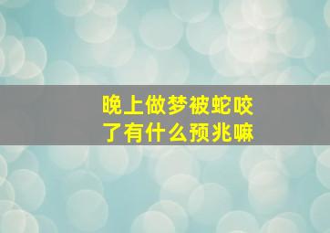 晚上做梦被蛇咬了有什么预兆嘛