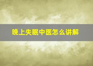 晚上失眠中医怎么讲解