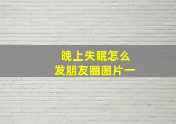 晚上失眠怎么发朋友圈图片一