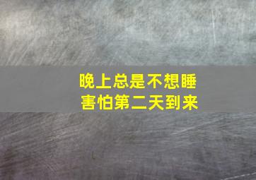 晚上总是不想睡 害怕第二天到来