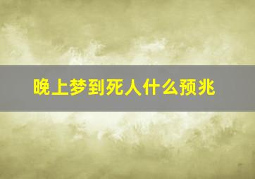 晚上梦到死人什么预兆