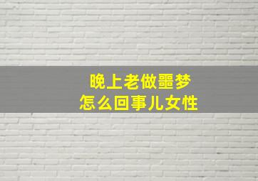 晚上老做噩梦怎么回事儿女性